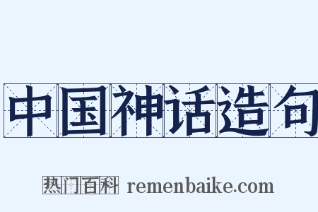 中国神话造句是什么意思的图片